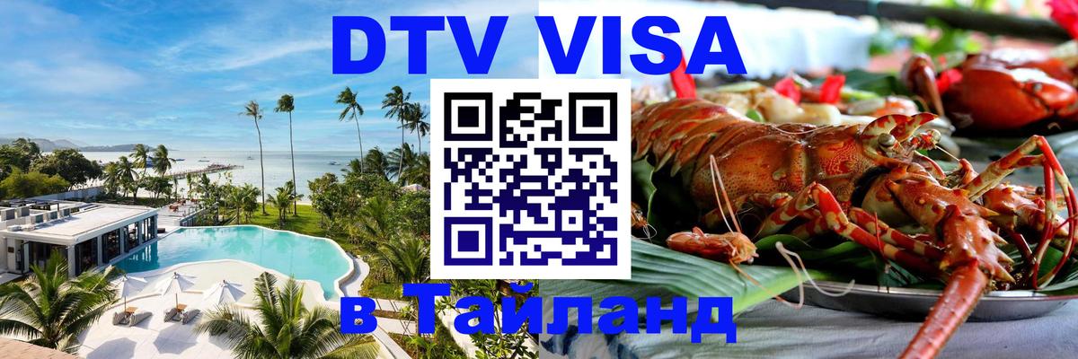 Оформить DTV визу в Тайланд 