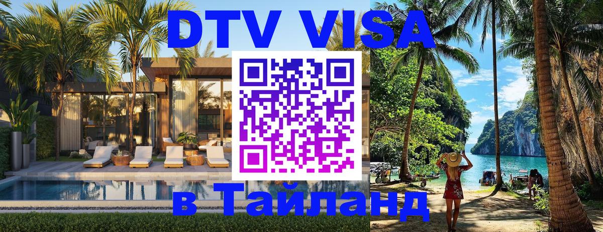 Сколько стоит виза DTV в Тайланд Баку 